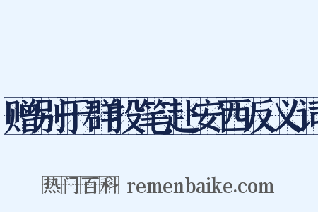 赠别于群投笔赴安西反义词是什么意思的图片